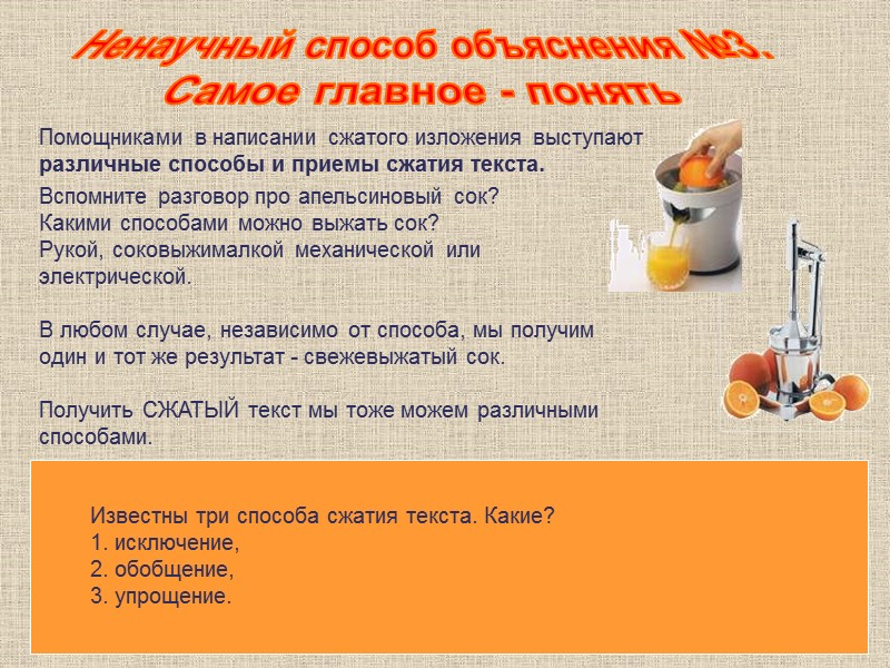 Ненаучный способ объяснения №3. Самое главное - понять Помощниками в написании сжатого изложения выступают